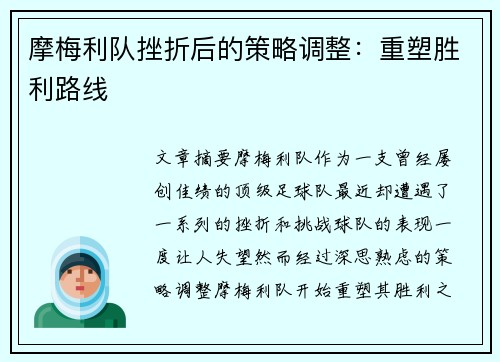 摩梅利队挫折后的策略调整：重塑胜利路线