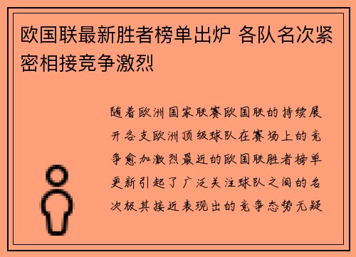 欧国联最新胜者榜单出炉 各队名次紧密相接竞争激烈