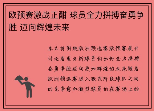 欧预赛激战正酣 球员全力拼搏奋勇争胜 迈向辉煌未来