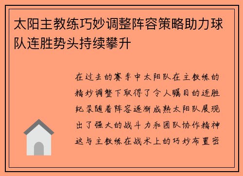 太阳主教练巧妙调整阵容策略助力球队连胜势头持续攀升