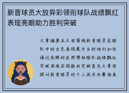 新晋球员大放异彩领衔球队战绩飘红表现亮眼助力胜利突破