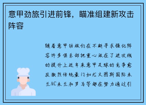 意甲劲旅引进前锋，瞄准组建新攻击阵容