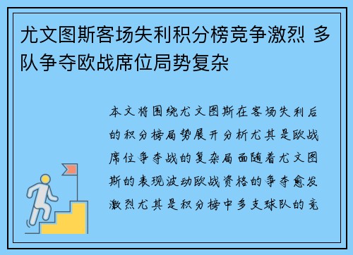 尤文图斯客场失利积分榜竞争激烈 多队争夺欧战席位局势复杂