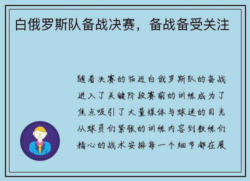 白俄罗斯队备战决赛，备战备受关注