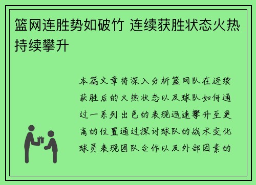 篮网连胜势如破竹 连续获胜状态火热持续攀升