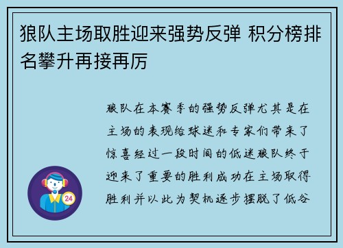 狼队主场取胜迎来强势反弹 积分榜排名攀升再接再厉
