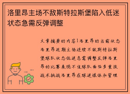 洛里昂主场不敌斯特拉斯堡陷入低迷状态急需反弹调整
