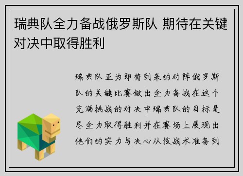 瑞典队全力备战俄罗斯队 期待在关键对决中取得胜利