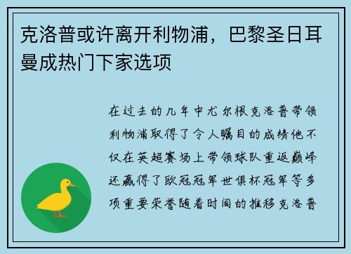 克洛普或许离开利物浦，巴黎圣日耳曼成热门下家选项