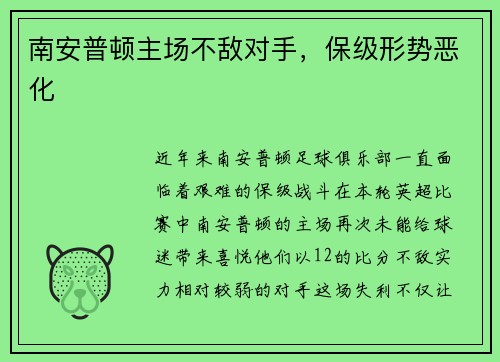 南安普顿主场不敌对手，保级形势恶化
