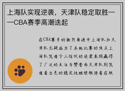 上海队实现逆袭，天津队稳定取胜——CBA赛季高潮迭起