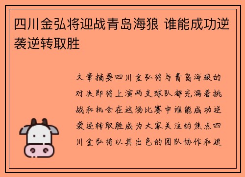 四川金弘将迎战青岛海狼 谁能成功逆袭逆转取胜
