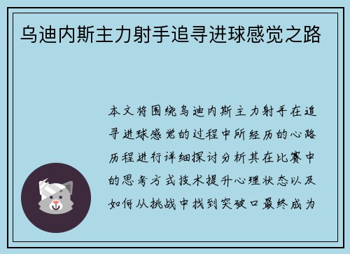 乌迪内斯主力射手追寻进球感觉之路