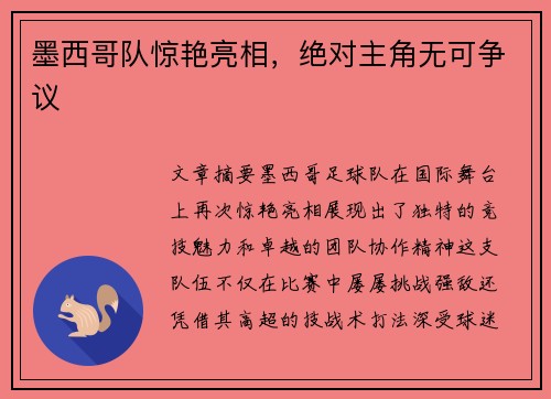 墨西哥队惊艳亮相，绝对主角无可争议