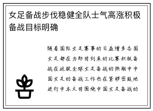 女足备战步伐稳健全队士气高涨积极备战目标明确