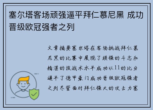 塞尔塔客场顽强逼平拜仁慕尼黑 成功晋级欧冠强者之列