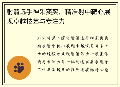 射箭选手神采奕奕，精准射中靶心展现卓越技艺与专注力