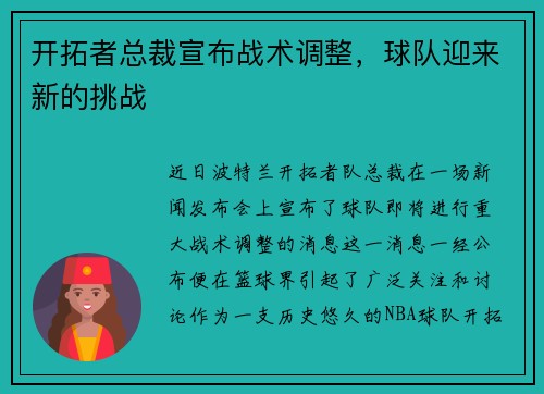 开拓者总裁宣布战术调整，球队迎来新的挑战