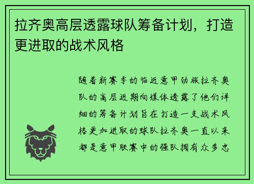 拉齐奥高层透露球队筹备计划，打造更进取的战术风格
