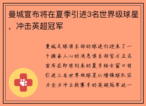 曼城宣布将在夏季引进3名世界级球星，冲击英超冠军