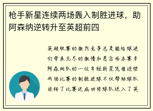 枪手新星连续两场轰入制胜进球，助阿森纳逆转升至英超前四