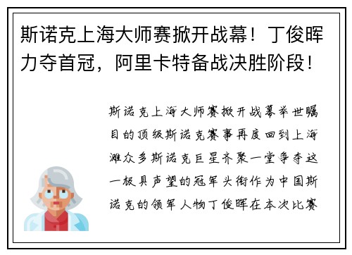 斯诺克上海大师赛掀开战幕！丁俊晖力夺首冠，阿里卡特备战决胜阶段！