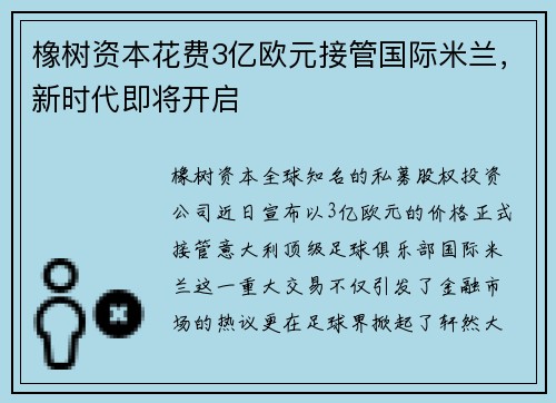 橡树资本花费3亿欧元接管国际米兰，新时代即将开启