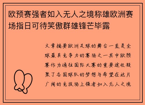 欧预赛强者如入无人之境称雄欧洲赛场指日可待笑傲群雄锋芒毕露