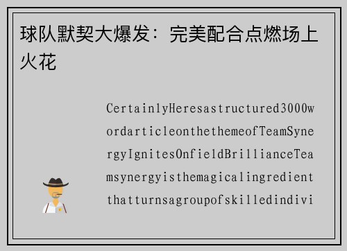 球队默契大爆发：完美配合点燃场上火花