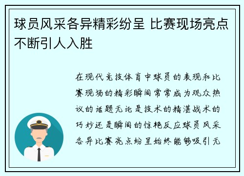 球员风采各异精彩纷呈 比赛现场亮点不断引人入胜