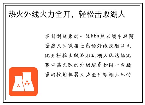 热火外线火力全开，轻松击败湖人
