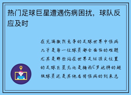热门足球巨星遭遇伤病困扰，球队反应及时