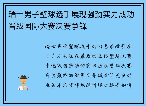 瑞士男子壁球选手展现强劲实力成功晋级国际大赛决赛争锋