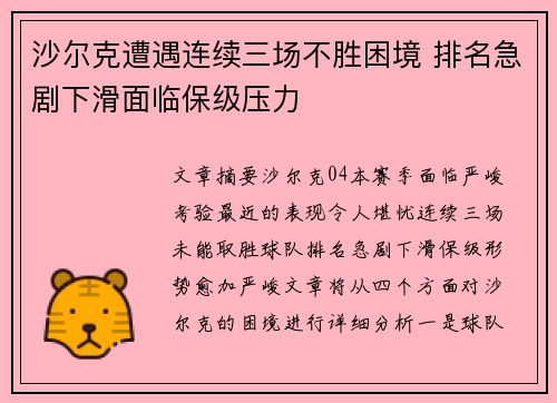 沙尔克遭遇连续三场不胜困境 排名急剧下滑面临保级压力