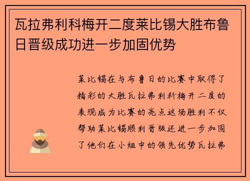 瓦拉弗利科梅开二度莱比锡大胜布鲁日晋级成功进一步加固优势