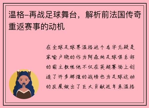 温格-再战足球舞台，解析前法国传奇重返赛事的动机