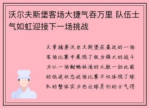 沃尔夫斯堡客场大捷气吞万里 队伍士气如虹迎接下一场挑战