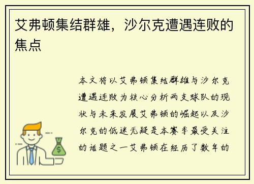 艾弗顿集结群雄，沙尔克遭遇连败的焦点