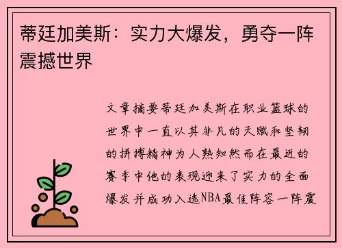 蒂廷加美斯：实力大爆发，勇夺一阵震撼世界