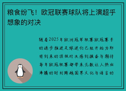 粮食纷飞！欧冠联赛球队将上演超乎想象的对决
