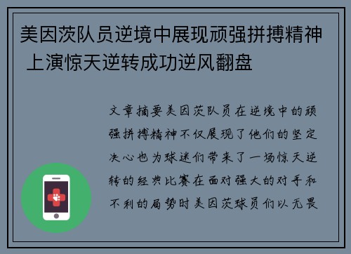 美因茨队员逆境中展现顽强拼搏精神 上演惊天逆转成功逆风翻盘