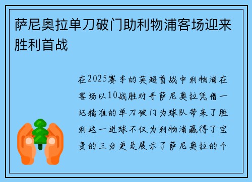 萨尼奥拉单刀破门助利物浦客场迎来胜利首战