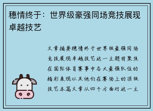穗情终于：世界级豪强同场竞技展现卓越技艺