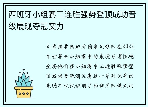 西班牙小组赛三连胜强势登顶成功晋级展现夺冠实力