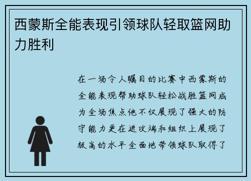 西蒙斯全能表现引领球队轻取篮网助力胜利
