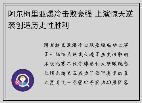 阿尔梅里亚爆冷击败豪强 上演惊天逆袭创造历史性胜利