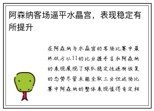 阿森纳客场逼平水晶宫，表现稳定有所提升