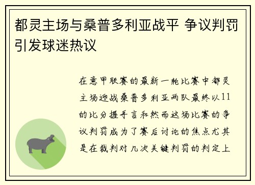 都灵主场与桑普多利亚战平 争议判罚引发球迷热议
