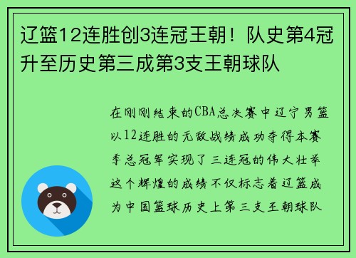 辽篮12连胜创3连冠王朝！队史第4冠升至历史第三成第3支王朝球队