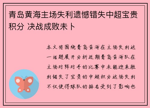 青岛黄海主场失利遗憾错失中超宝贵积分 决战成败未卜